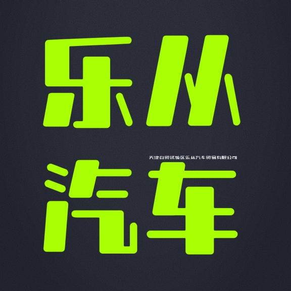 天津自贸试验区乐从汽车贸易有限公司