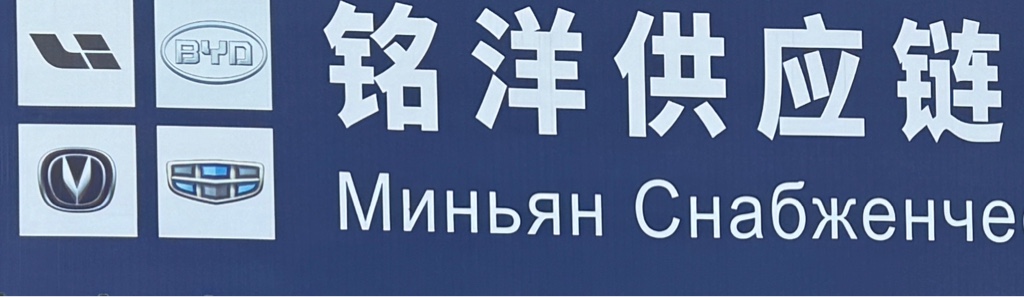 霍尔果斯铭洋供应链管理有限公司
