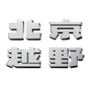 北京